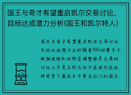 国王与奇才有望重启凯尔交易讨论，目标达成潜力分析(国王和凯尔特人)