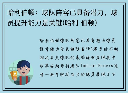 哈利伯顿：球队阵容已具备潜力，球员提升能力是关键(哈利 伯顿)