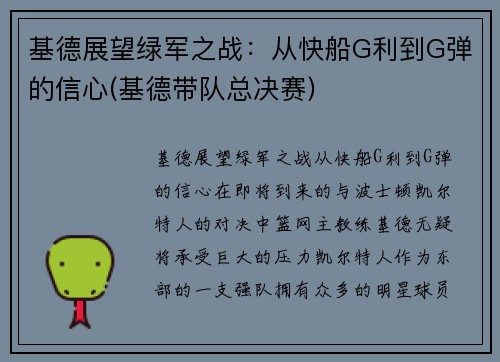 基德展望绿军之战：从快船G利到G弹的信心(基德带队总决赛)