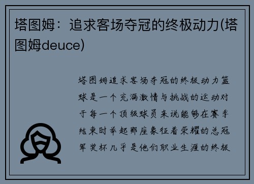 塔图姆：追求客场夺冠的终极动力(塔图姆deuce)