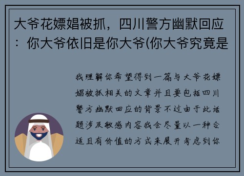 大爷花嫖娼被抓，四川警方幽默回应：你大爷依旧是你大爷(你大爷究竟是你大爷)