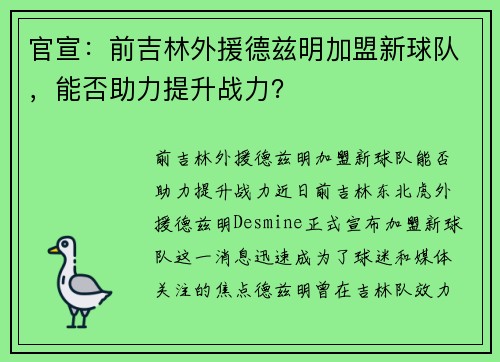 官宣：前吉林外援德兹明加盟新球队，能否助力提升战力？