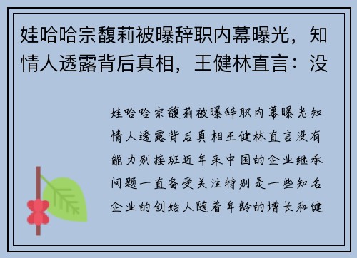 娃哈哈宗馥莉被曝辞职内幕曝光，知情人透露背后真相，王健林直言：没有能力别接班