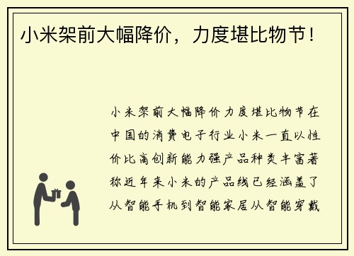 小米架前大幅降价，力度堪比物节！