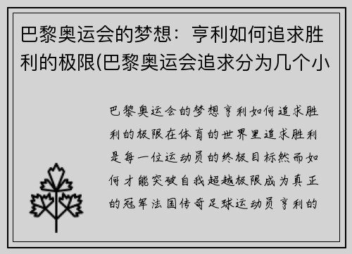巴黎奥运会的梦想：亨利如何追求胜利的极限(巴黎奥运会追求分为几个小项目)