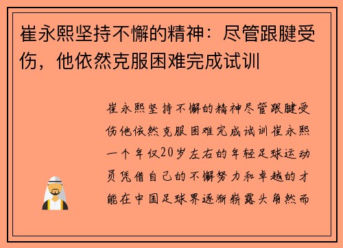 崔永熙坚持不懈的精神：尽管跟腱受伤，他依然克服困难完成试训