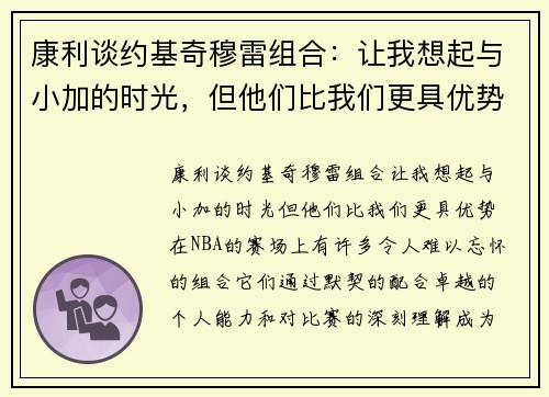 康利谈约基奇穆雷组合：让我想起与小加的时光，但他们比我们更具优势
