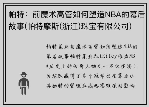 帕特：前魔术高管如何塑造NBA的幕后故事(帕特摩斯(浙江)珠宝有限公司)