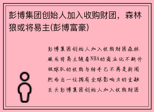 彭博集团创始人加入收购财团，森林狼或将易主(彭博富豪)
