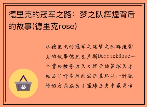 德里克的冠军之路：梦之队辉煌背后的故事(德里克rose)