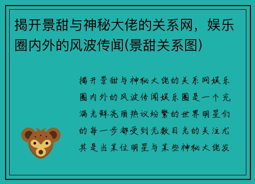 揭开景甜与神秘大佬的关系网，娱乐圈内外的风波传闻(景甜关系图)