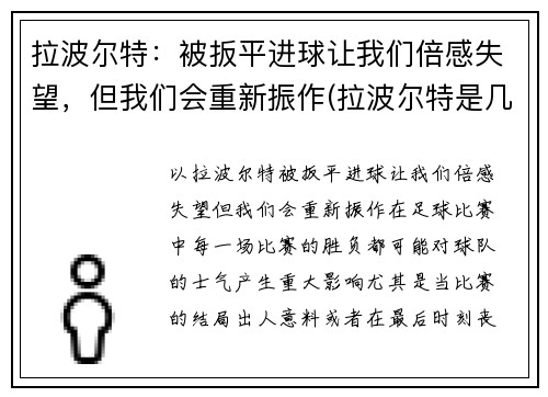 拉波尔特：被扳平进球让我们倍感失望，但我们会重新振作(拉波尔特是几号)