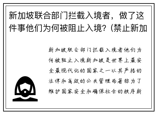 新加坡联合部门拦截入境者，做了这件事他们为何被阻止入境？(禁止新加坡人入境)