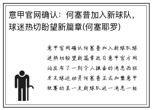 意甲官网确认：何塞普加入新球队，球迷热切盼望新篇章(何塞耶罗)