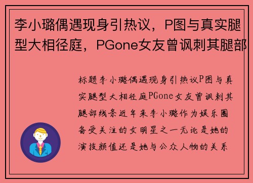 李小璐偶遇现身引热议，P图与真实腿型大相径庭，PGone女友曾讽刺其腿部线条！