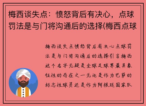 梅西谈失点：愤怒背后有决心，点球罚法是与门将沟通后的选择(梅西点球大战视频)