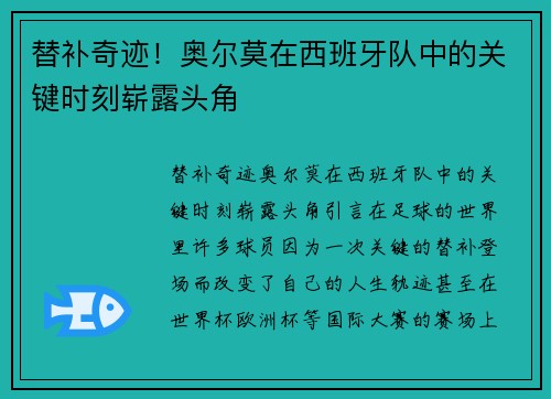 替补奇迹！奥尔莫在西班牙队中的关键时刻崭露头角