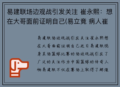 易建联场边观战引发关注 崔永熙：想在大哥面前证明自己(易立竟 病人崔永元)