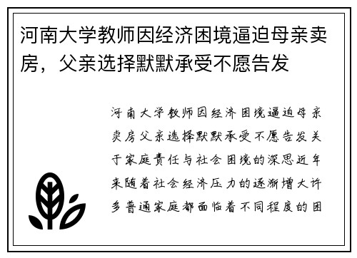 河南大学教师因经济困境逼迫母亲卖房，父亲选择默默承受不愿告发