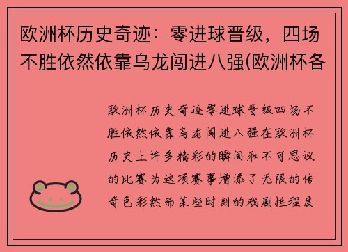 欧洲杯历史奇迹：零进球晋级，四场不胜依然依靠乌龙闯进八强(欧洲杯各项记录)