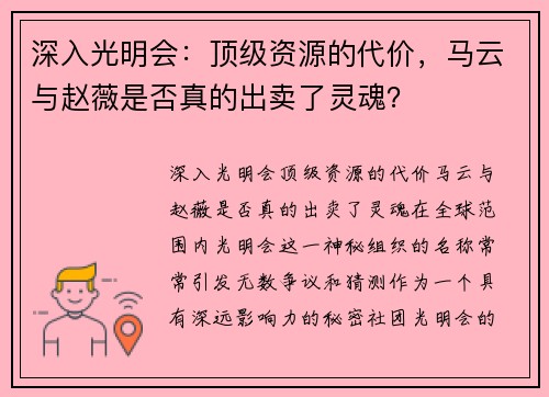 深入光明会：顶级资源的代价，马云与赵薇是否真的出卖了灵魂？