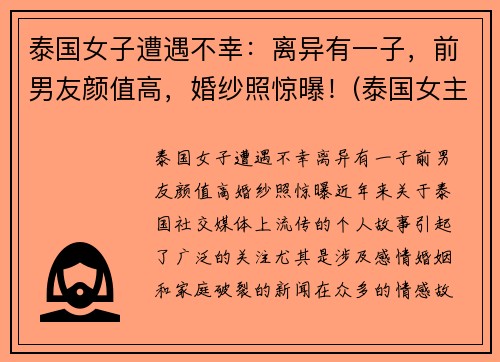 泰国女子遭遇不幸：离异有一子，前男友颜值高，婚纱照惊曝！(泰国女主角)