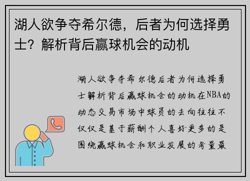 湖人欲争夺希尔德，后者为何选择勇士？解析背后赢球机会的动机