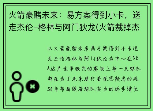 火箭豪赌未来：易方案得到小卡，送走杰伦-格林与阿门狄龙(火箭裁掉杰拉德·格林)