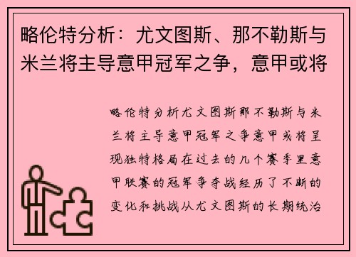 略伦特分析：尤文图斯、那不勒斯与米兰将主导意甲冠军之争，意甲或将呈现独特格局