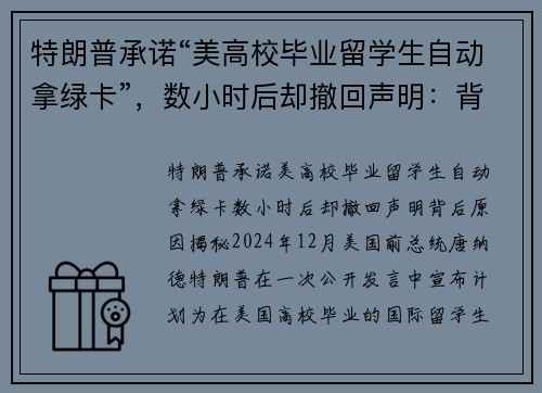 特朗普承诺“美高校毕业留学生自动拿绿卡”，数小时后却撤回声明：背后原因揭秘