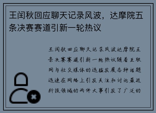 王闰秋回应聊天记录风波，达摩院五条决赛赛道引新一轮热议