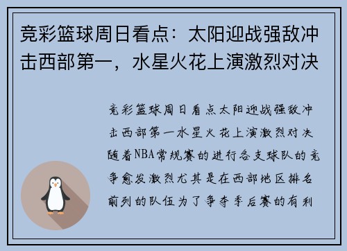 竞彩篮球周日看点：太阳迎战强敌冲击西部第一，水星火花上演激烈对决