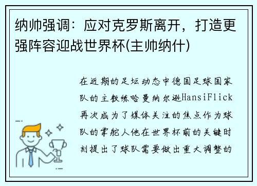 纳帅强调：应对克罗斯离开，打造更强阵容迎战世界杯(主帅纳什)