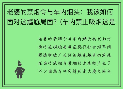 老婆的禁烟令与车内烟头：我该如何面对这尴尬局面？(车内禁止吸烟这是一条规则吗)