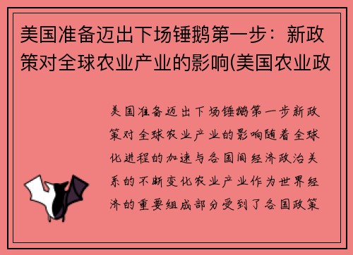 美国准备迈出下场锤鹅第一步：新政策对全球农业产业的影响(美国农业政策对我国农业发展的启示)