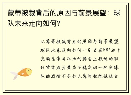蒙蒂被裁背后的原因与前景展望：球队未来走向如何？