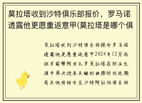 莫拉塔收到沙特俱乐部报价，罗马诺透露他更愿重返意甲(莫拉塔是哪个俱乐部的)