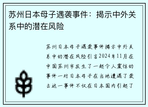 苏州日本母子遇袭事件：揭示中外关系中的潜在风险