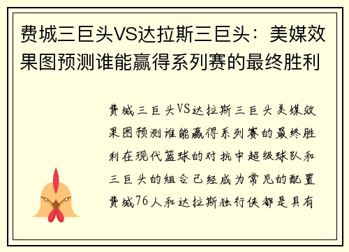 费城三巨头VS达拉斯三巨头：美媒效果图预测谁能赢得系列赛的最终胜利