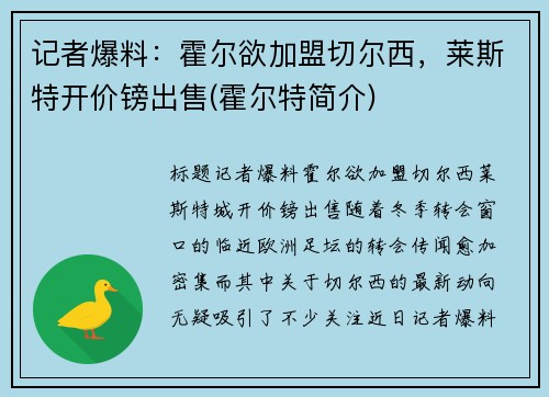 记者爆料：霍尔欲加盟切尔西，莱斯特开价镑出售(霍尔特简介)