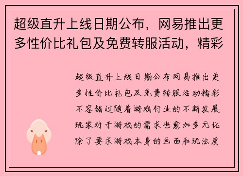 超级直升上线日期公布，网易推出更多性价比礼包及免费转服活动，精彩不容错过！