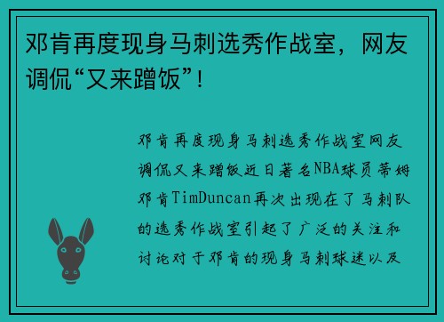 邓肯再度现身马刺选秀作战室，网友调侃“又来蹭饭”！