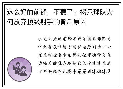 这么好的前锋，不要了？揭示球队为何放弃顶级射手的背后原因