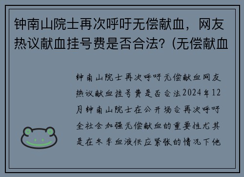 钟南山院士再次呼吁无偿献血，网友热议献血挂号费是否合法？(无偿献血免挂号费)