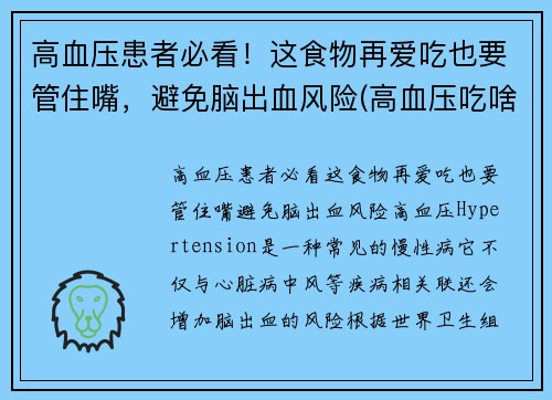 高血压患者必看！这食物再爱吃也要管住嘴，避免脑出血风险(高血压吃啥食品)