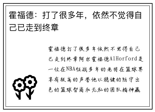 霍福德：打了很多年，依然不觉得自己已走到终章