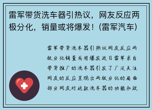 雷军带货洗车器引热议，网友反应两极分化，销量或将爆发！(雷军汽车)