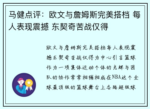 马健点评：欧文与詹姆斯完美搭档 每人表现震撼 东契奇苦战仅得