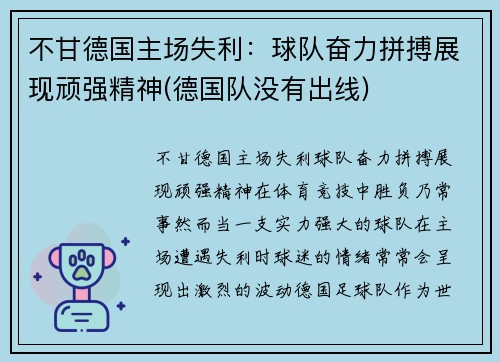 不甘德国主场失利：球队奋力拼搏展现顽强精神(德国队没有出线)