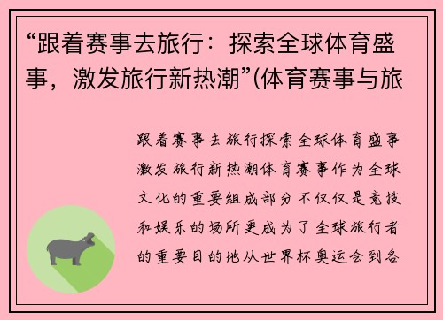 “跟着赛事去旅行：探索全球体育盛事，激发旅行新热潮”(体育赛事与旅游业融合)